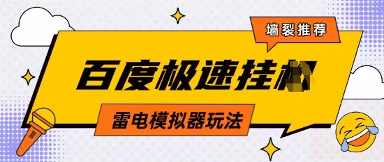 5月最新百度云机模拟器玩法无需任何成本有无电脑均可操作单号月收益2张+保底收入【揭秘】-梦帆创业网