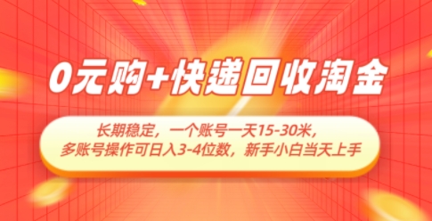 0元购+快递回收淘金，长期稳定，一个账号一天15-30米，多账号操作可日入3位数，新手小白当天上手-梦帆创业网