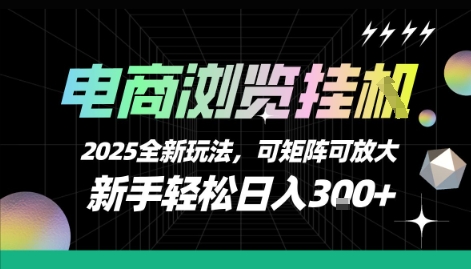 电商浏览挂G，2025全新玩法，新手轻松日入3张+可矩阵可放大【揭秘】-梦帆创业网