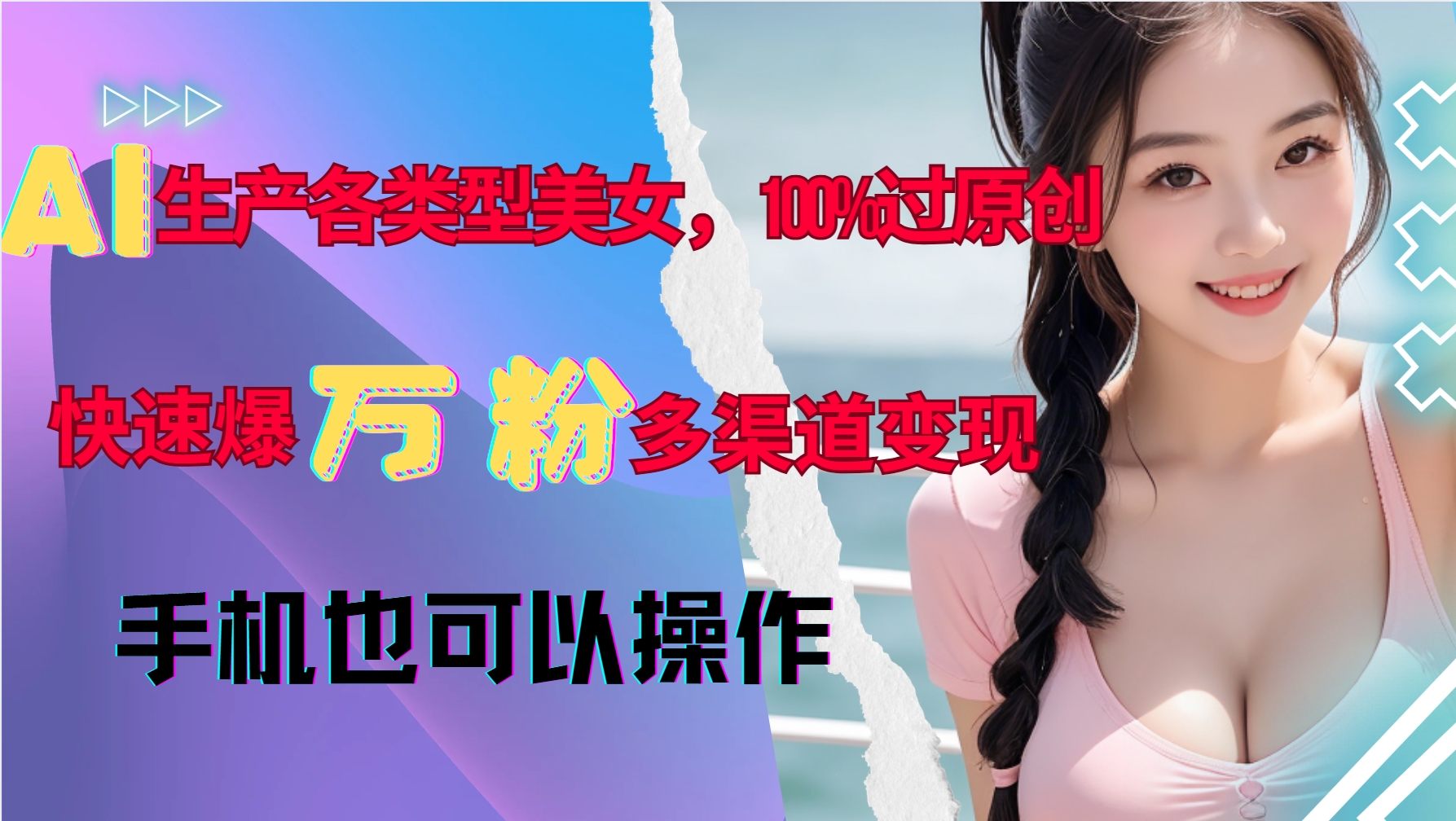 AI生产各类型美女，100%过原创，快速爆万粉，多渠道变现，新手可做-梦帆创业网