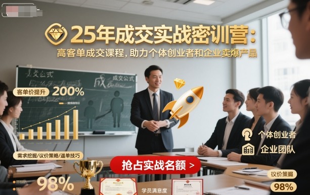 25年成交实战密训营，高客单成交课程，助力个体创业者和企业卖爆产品-梦帆创业网