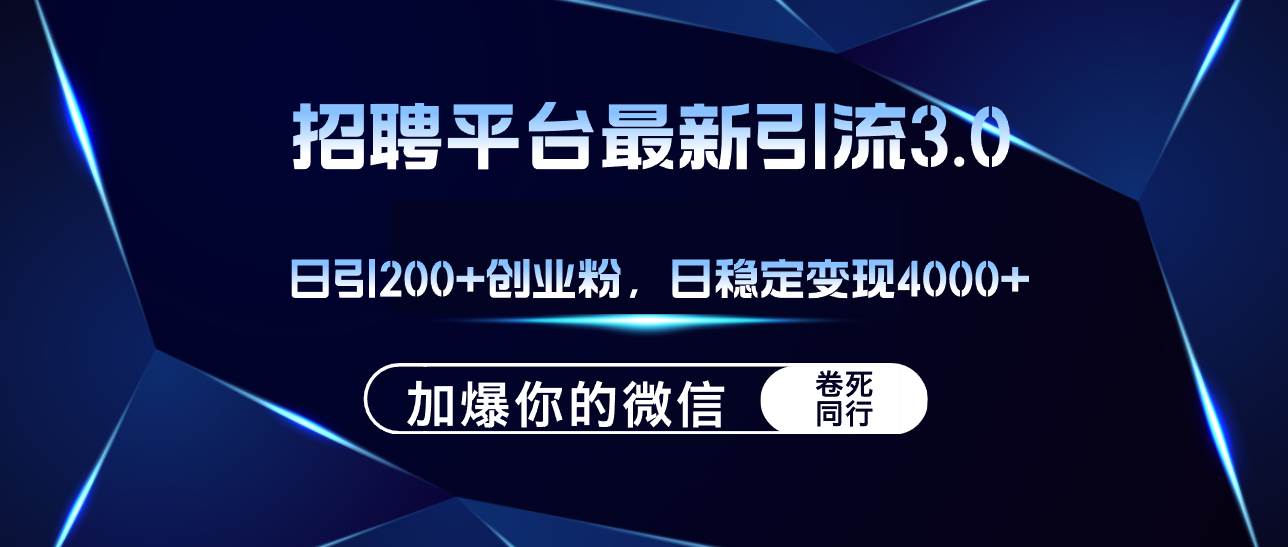 招聘平台日引流200+创业粉，加爆微信，日稳定变现4000+-梦帆创业网