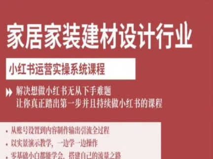 家居家装建材设计行业小红书运营实操系统课程，解决想做小红书无从下手难题让你真正踏出第一步-梦帆创业网