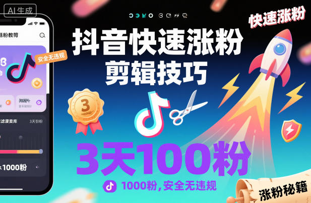 抖音快速涨粉剪辑技巧，3天1000粉，安全无违规-梦帆创业网