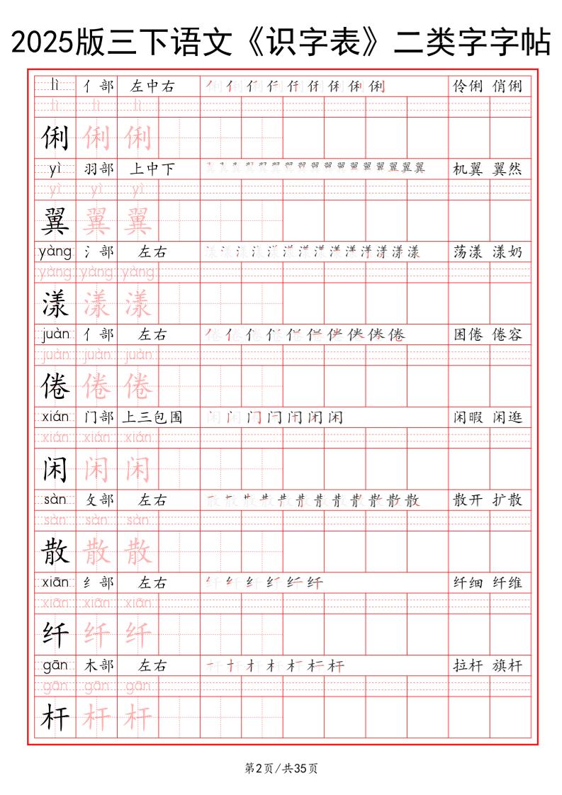 25版三下语文《识字表》二类字字帖35页-梦帆创业网