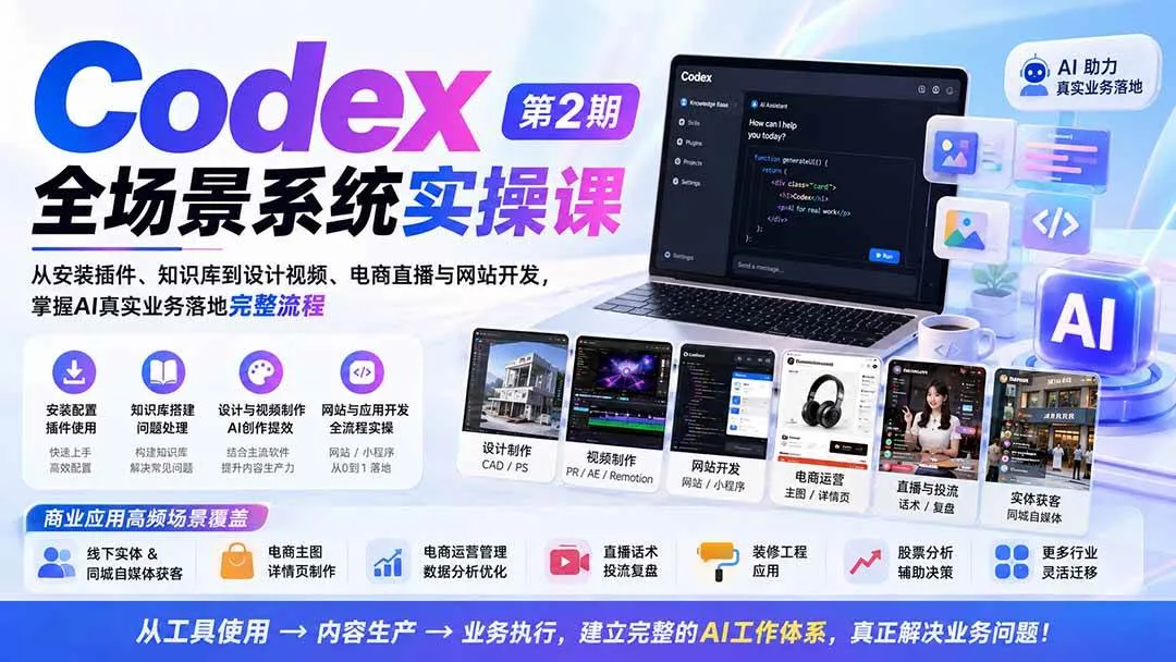 （20089期）Codex全场景系统实操课-第2期：从安装插件、知识库到设计视频、电商直播与网站开发，掌握AI真实业务落地完整流程-梦帆创业网