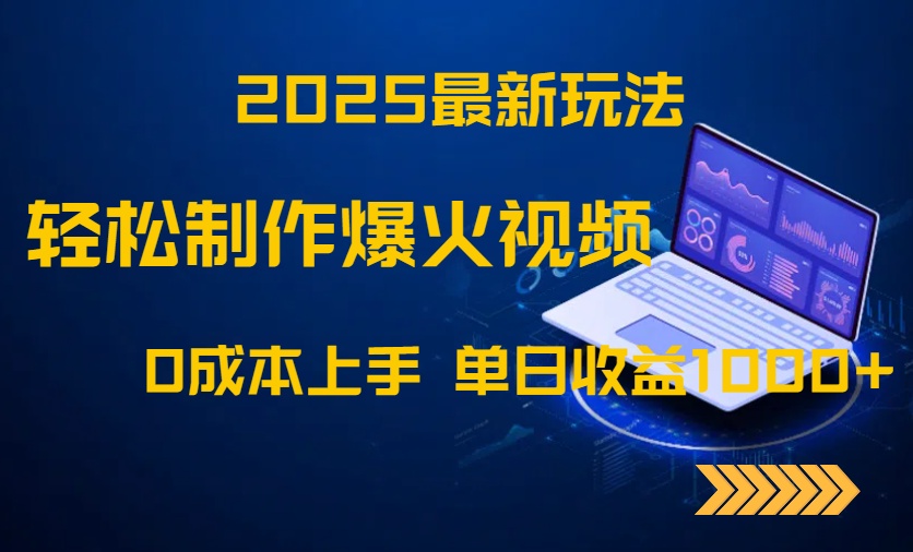 2025最新玩法！轻松制作爆火视频，0成本上手，单日收益1000+-梦帆创业网
