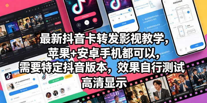 最新抖音卡转发影视搬运教学，苹果+安卓手机都可以，需要特定抖音版本，效果自行测试-梦帆创业网