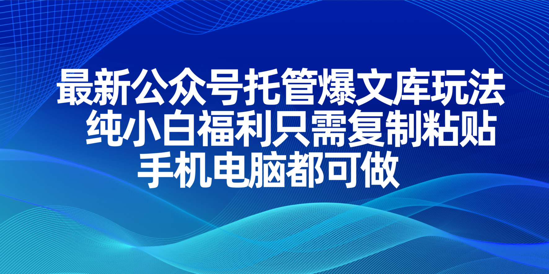 最新公众号托管爆文库玩法，纯小白福利只需复制粘贴，手机电脑都可做-梦帆创业网