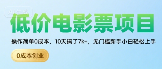低价电影票项目，操作简单0成本，10天搞了7k+，无门槛新手小白轻松上手【揭秘】-梦帆创业网