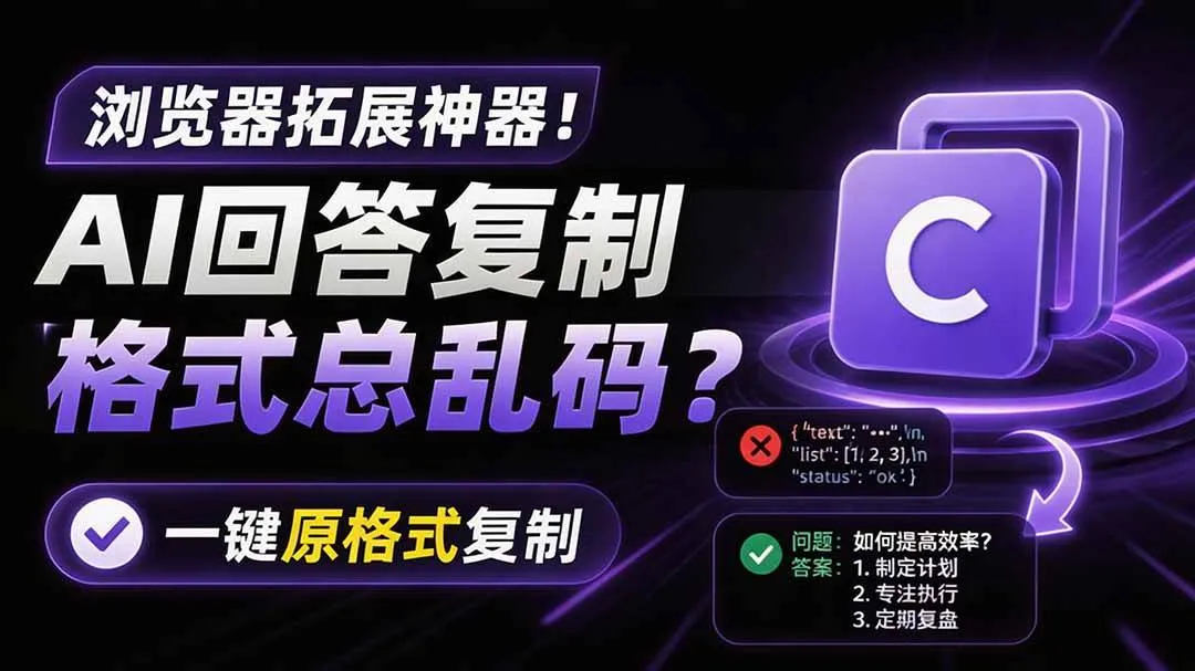 （19599期）你的 AI 回答内容复制格式总乱码？完美一键保留原格式复制，办公宝藏浏览器插件 Copy With Format-梦帆创业网