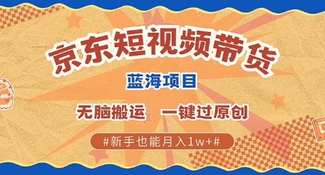 京东短视频带货 批量发布视频 单号月入过W 批量无上限-梦帆创业网