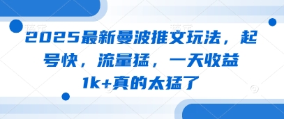 2025最新曼波推文玩法，起号快，流量猛，一天收益1k+真的太猛了-梦帆创业网
