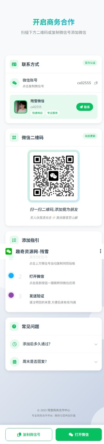 商务合作加微信带二维码展示源码-梦帆创业网