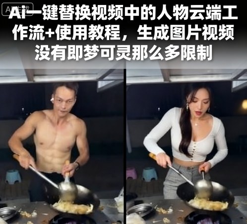 Ai一键替换视频中的人物云端工作流+使用教程，生成图片视频没有即梦可灵那么多限制-梦帆创业网