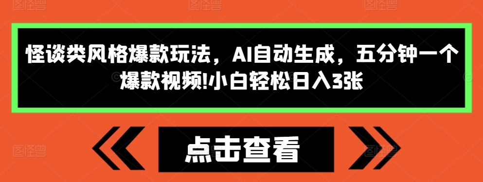 怪谈类风格爆款玩法，AI自动生成，五分钟一个爆款视频，小白轻松日入3张【揭秘】-梦帆创业网