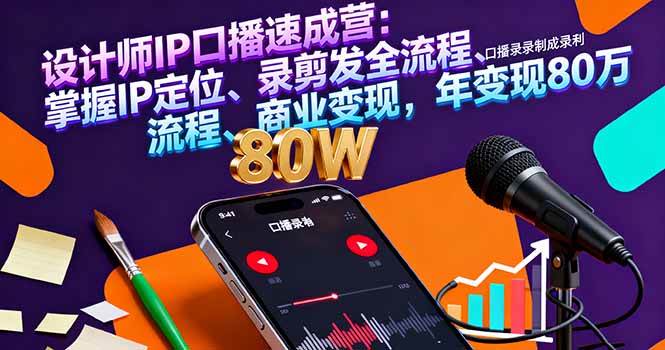 （16240期）设计师IP口播速成营：掌握IP定位、录剪发全流程、商业变现，年变现80万-梦帆创业网