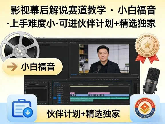 某大佬的影视幕后解说赛道教学，小白福音，上手难度小，可进伙伴计划+精选独家-梦帆创业网