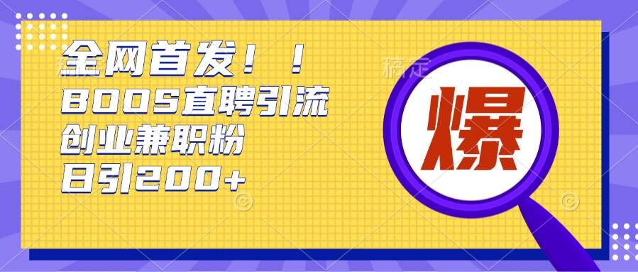 通过Boss直聘，每天轻松钓到200+多条创业大鱼的秘籍【揭秘】-梦帆创业网