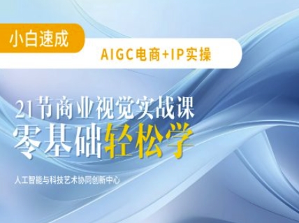 AIGC电商必备实操：21节平面设计实战课，教你玩转AI-梦帆创业网