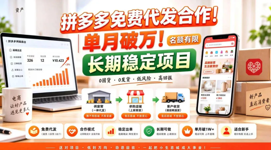 拼夕夕电商免费代发合作模式，单月破1W＋，不用囤货、不用运营（名额有限）【揭秘】-梦帆创业网