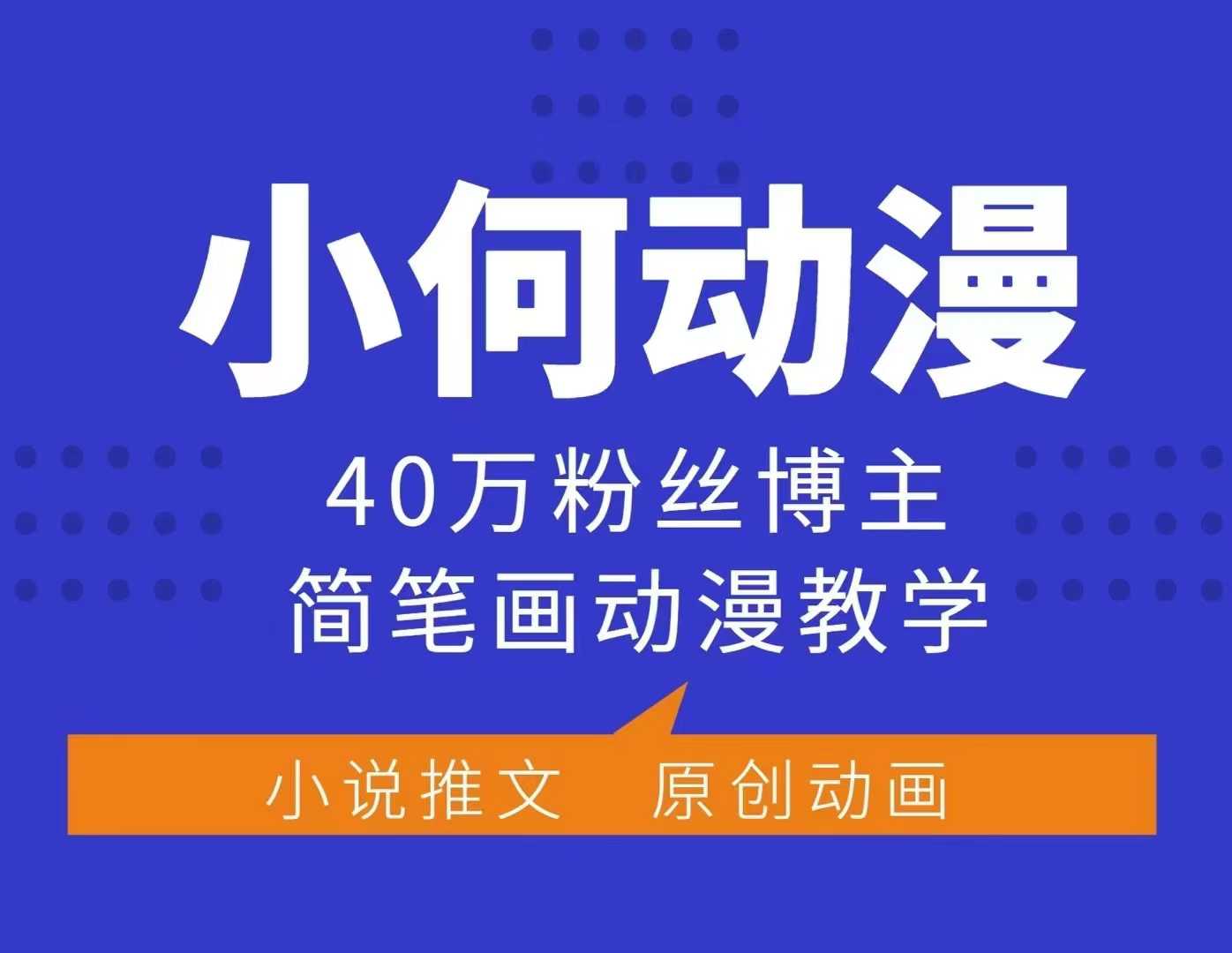 小何动漫简笔画动漫教学，40万粉丝博主课程，可做伙伴计划、分成计划、接广告等-梦帆创业网