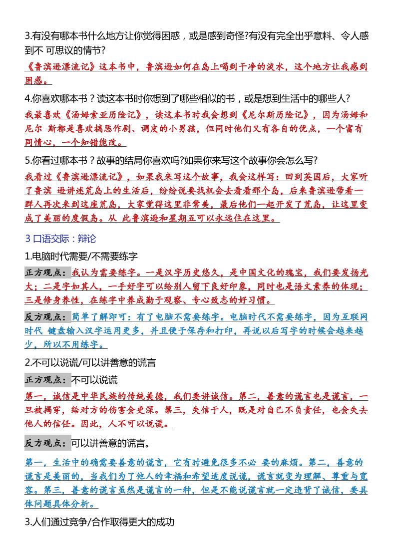 六年级下语文口语交际和小练笔及课内仿写-梦帆创业网