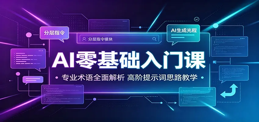 AI零基础入门课：专业术语全面解析，高阶提示词思路教学-梦帆创业网