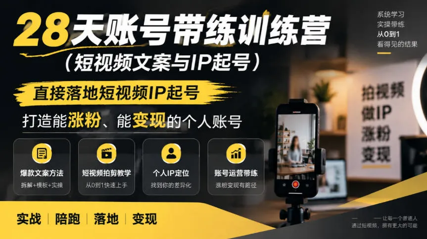 28天账号带练训练营（短视频文案与IP起号），直接落地短视频IP起号，打造能涨粉、能变现的个人账号-梦帆创业网