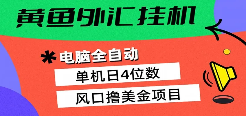 黄鱼外汇挂机：全自动赚美金、自动交易、风口项目-梦帆创业网