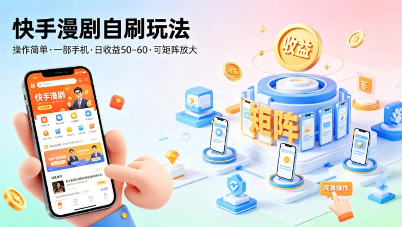 快手漫剧自刷玩法，操作简单，一部手机就可以做，一天50-60收益，可矩阵放大【揭秘】-梦帆创业网