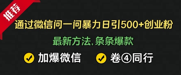通过微信暴力日引500+创业粉，最新方法，条条爆款，加爆微信，卷死同行-梦帆创业网