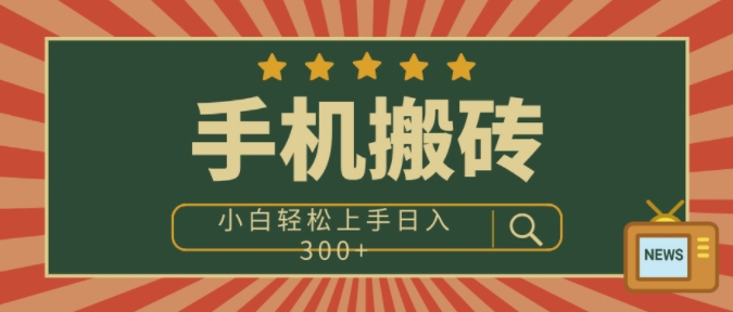 手机搬砖项目，操作简单好上手，小白轻松日入3张-梦帆创业网