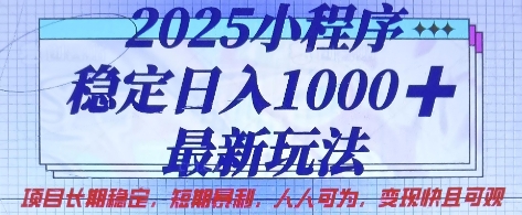 2025小程序稳定日入1k，最新玩法项目长期稳定，短期是利，人人可为，变现快且可观【揭秘】-梦帆创业网