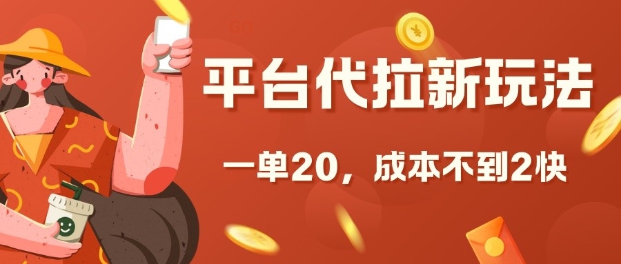平台代拉新玩法，一单20，成本不到2快【揭秘】-梦帆创业网