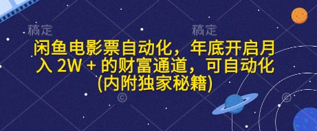 闲鱼电影票自动化，年底开启月入 2W + 的财富通道，可自动化(内附独家秘籍)-梦帆创业网