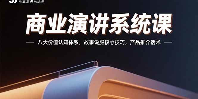 （15558期）商业演讲系统课：八大价值认知体系，故事说服核心技巧，产品推介话术-梦帆创业网