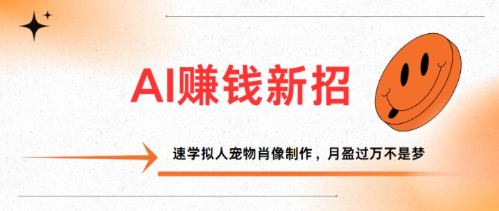AI赚钱新招：速学拟人宠物肖像制作，月盈过万不是梦-梦帆创业网