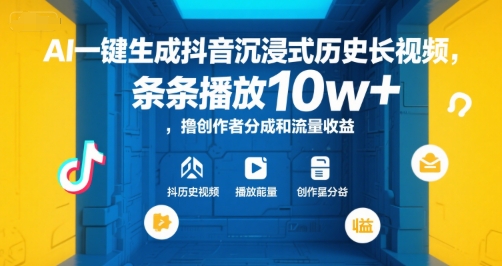 AI一键生成抖音沉浸式历史长视频，条条播放10w+，撸创作者分成和流量收益【揭秘】-梦帆创业网