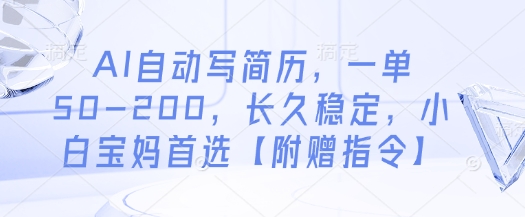 AI自动写简历，一单50-200，长久稳定，小白宝妈首选【附赠指令】-梦帆创业网
