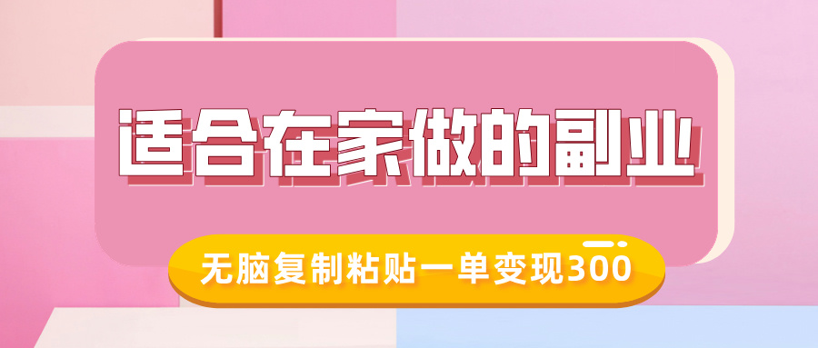 适合在家做的副业，小红书冷知识账号，无脑复制粘贴一单变现300-梦帆创业网