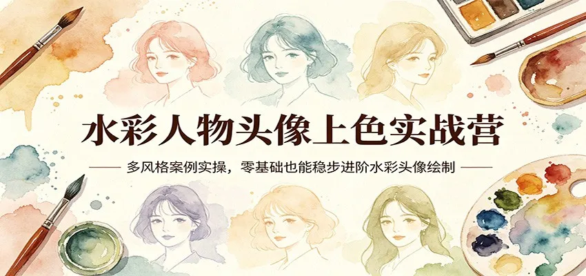 水彩人物头像上色实战营:多风格案例实操,零基础也能稳步进阶水彩头像绘制 水彩人物头像上色实战营:多风格案例实操,零基础也能稳步进阶水彩头像绘制