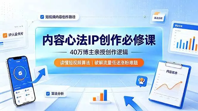 （19174期）内容心法IP创作必修课：40万博主亲授创作逻辑，读懂短视频算法，破解流量低迷涨粉难题-梦帆创业网