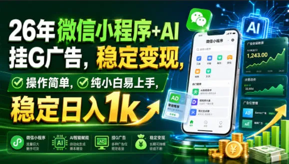 26年微信小程序+AI挂G广告，稳定变现，操作简单，纯小白易上手，稳定日入1k【揭秘】-梦帆创业网