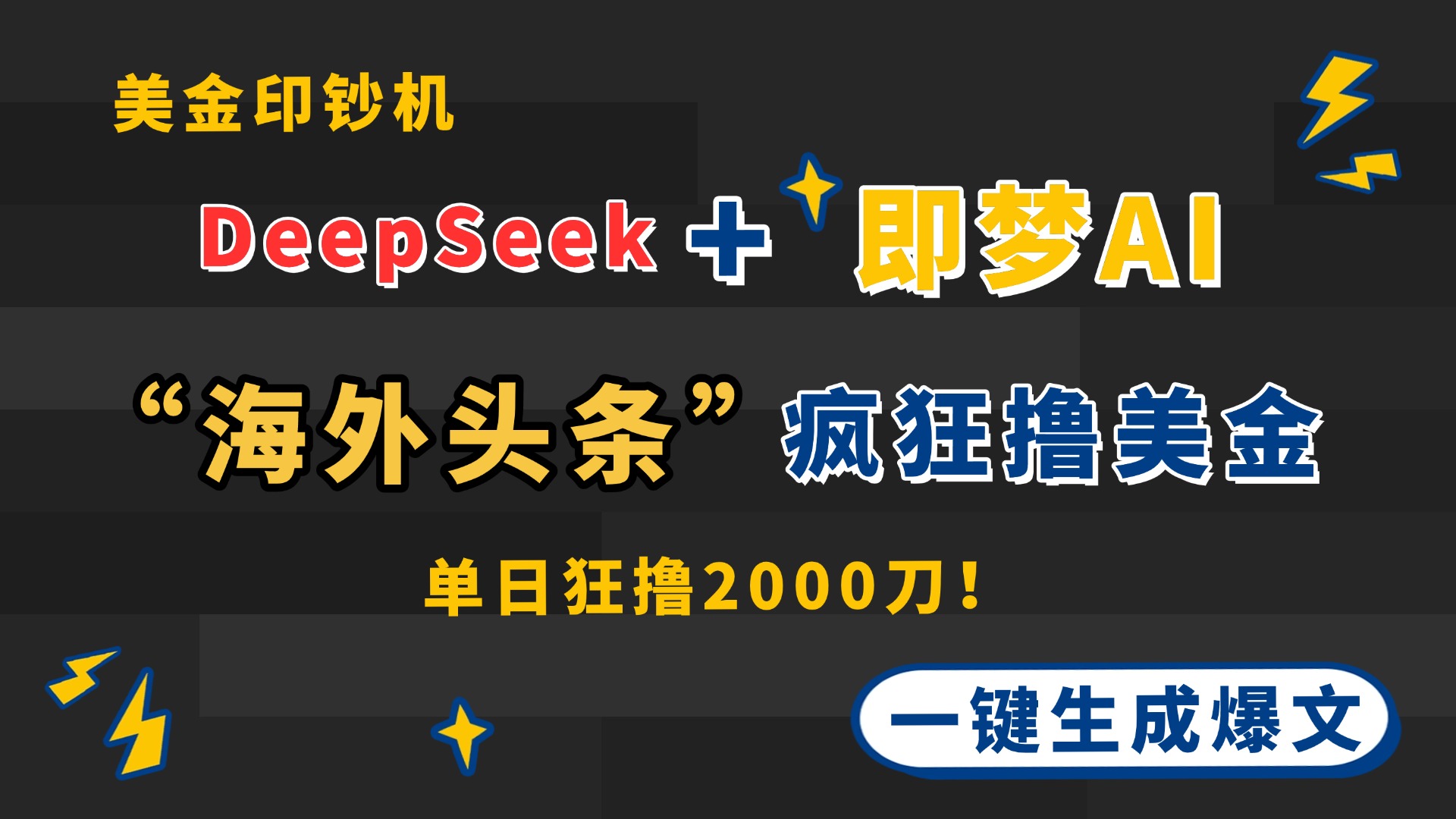 DeepSeek+即梦AI出海，美金印钞机，在“海外头条”疯狂撸美金，一键生…-梦帆创业网