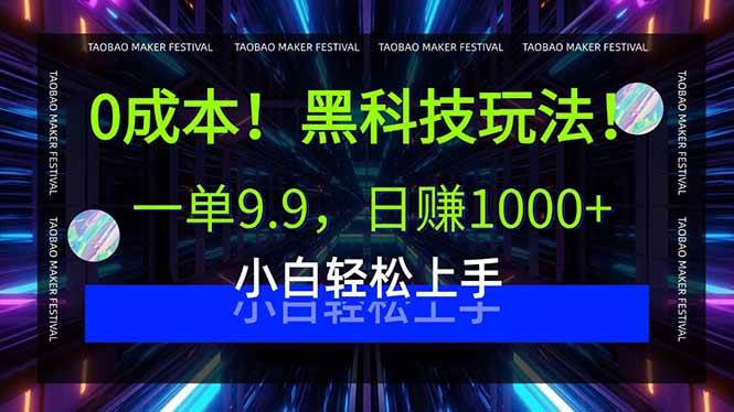 （15901期）0成本！黑科技玩法，一单9.9，日赚1000+，小白轻松上手-梦帆创业网