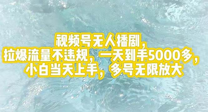 视频号无人播剧，拉爆流量不违规，一天到手5000多，小白当天上手，多号…-梦帆创业网