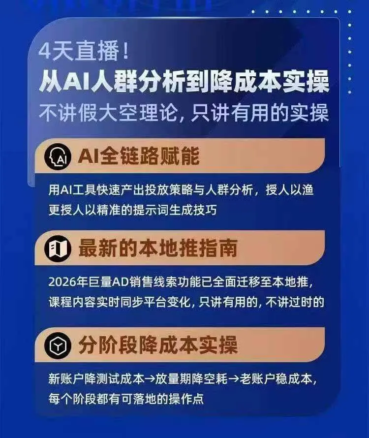 （21003期）2026巨量AD本地推线索获客全流程实战课-33期：AI人群分析、账户搭建、7天测试、分阶段降本与投放优化