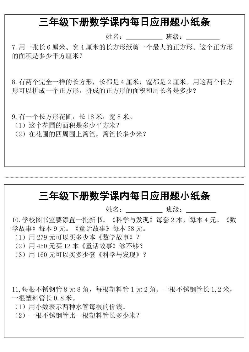 三年级下册数学课内每日应用题小纸条(18页)-梦帆创业网