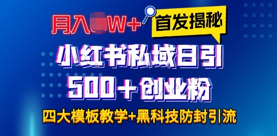 首发揭秘小红书私域日引500+创业粉四大模板，月入过W+全程干货!没有废话!保姆教程!-梦帆创业网